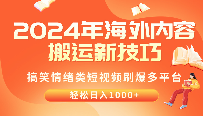 （10234期）2024年海外内容搬运技巧，搞笑情绪类短视频刷爆多平台，轻松日入千元-古龙岛网创