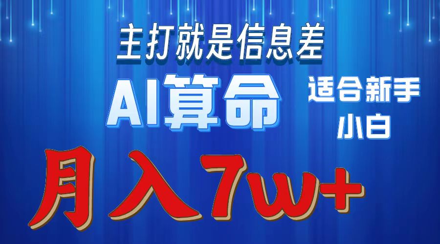 （10337期）2024年蓝海项目AI算命，适合新手，月入7w-古龙岛网创