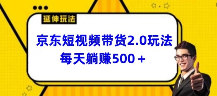 2024最新京东短视频带货2.0玩法，每天3分钟，日入500+【揭秘】-古龙岛网创