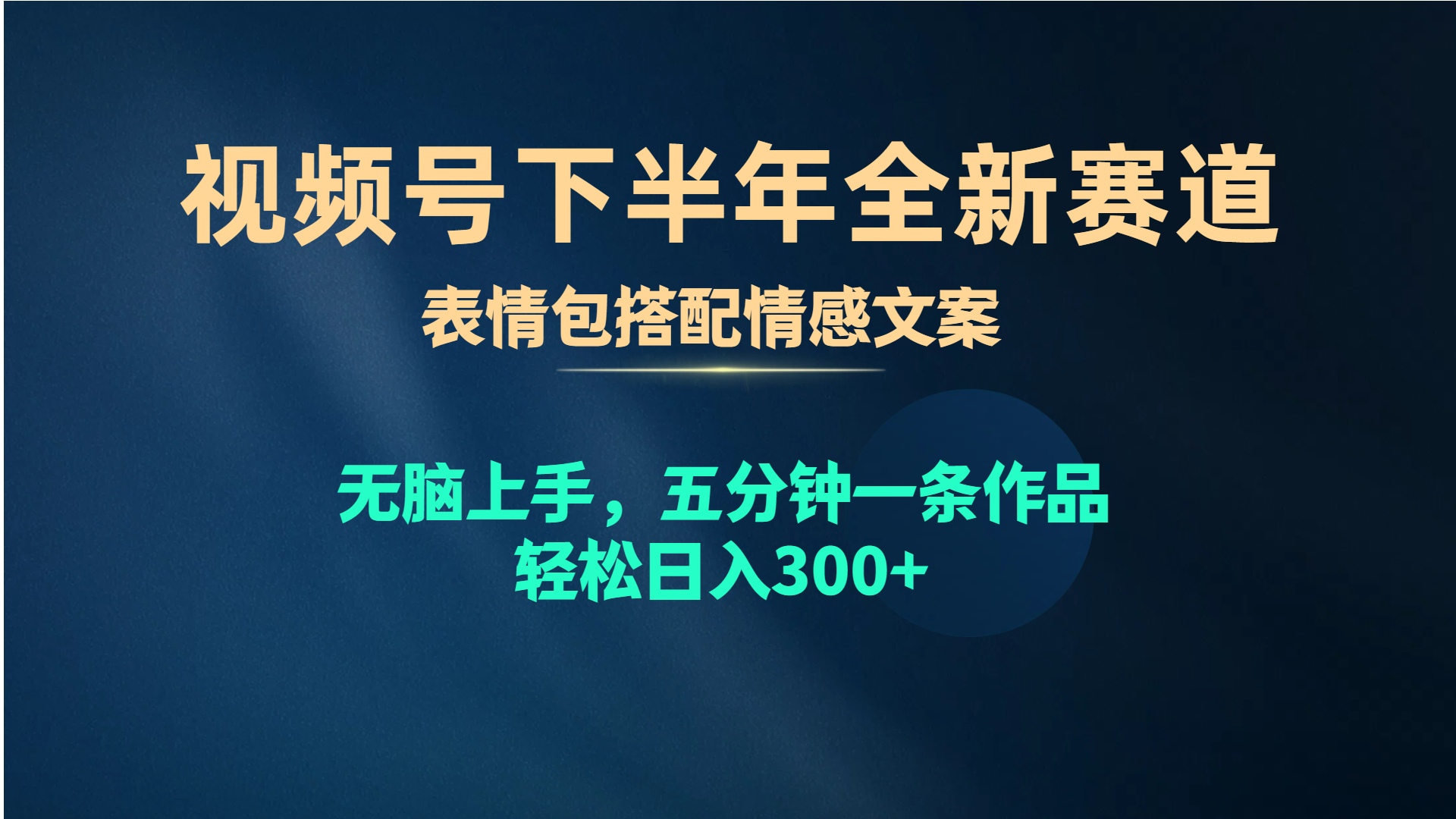 （10267期）视频号下半年全新赛道，表情包搭配情感文案 无脑上手，五分钟一条作品…-古龙岛网创