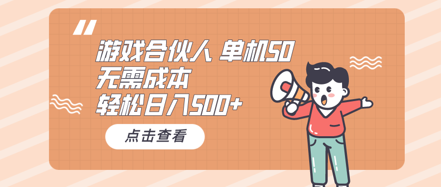 （10330期）游戏合伙人看广告 单机50 日入500+无需成本-古龙岛网创