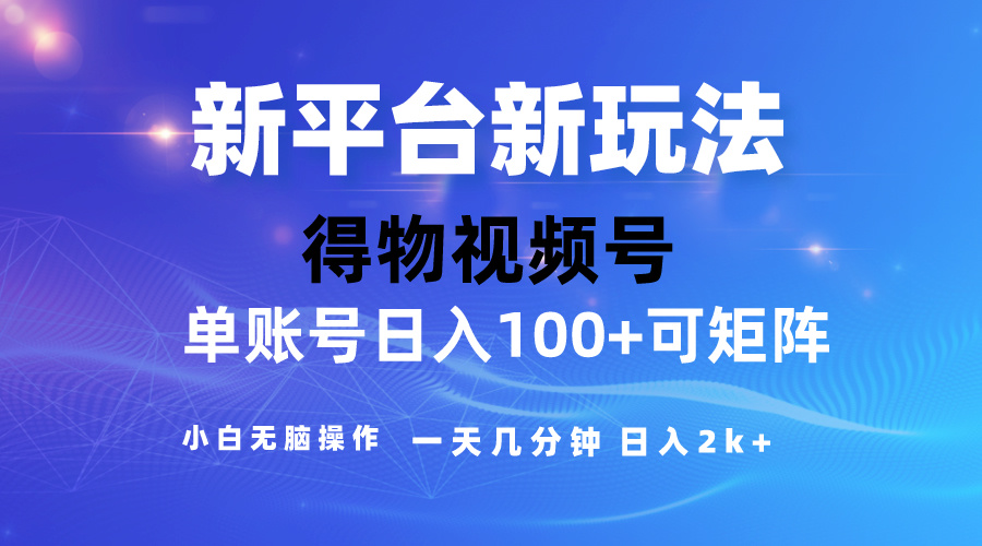 (10325期)2024【得物】新平台玩法,去重软件加持爆款视频,矩阵玩法,小白无脑操…-古龙岛网创