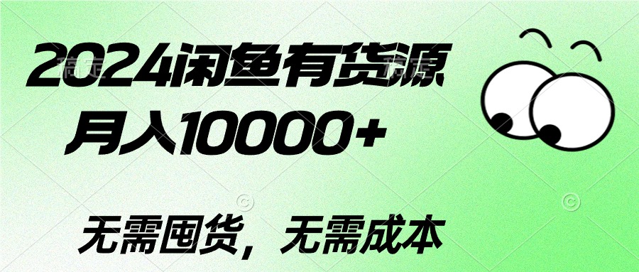 （10338期）2024闲鱼有货源，月入10000+2024闲鱼有货源，月入10000+-古龙岛网创