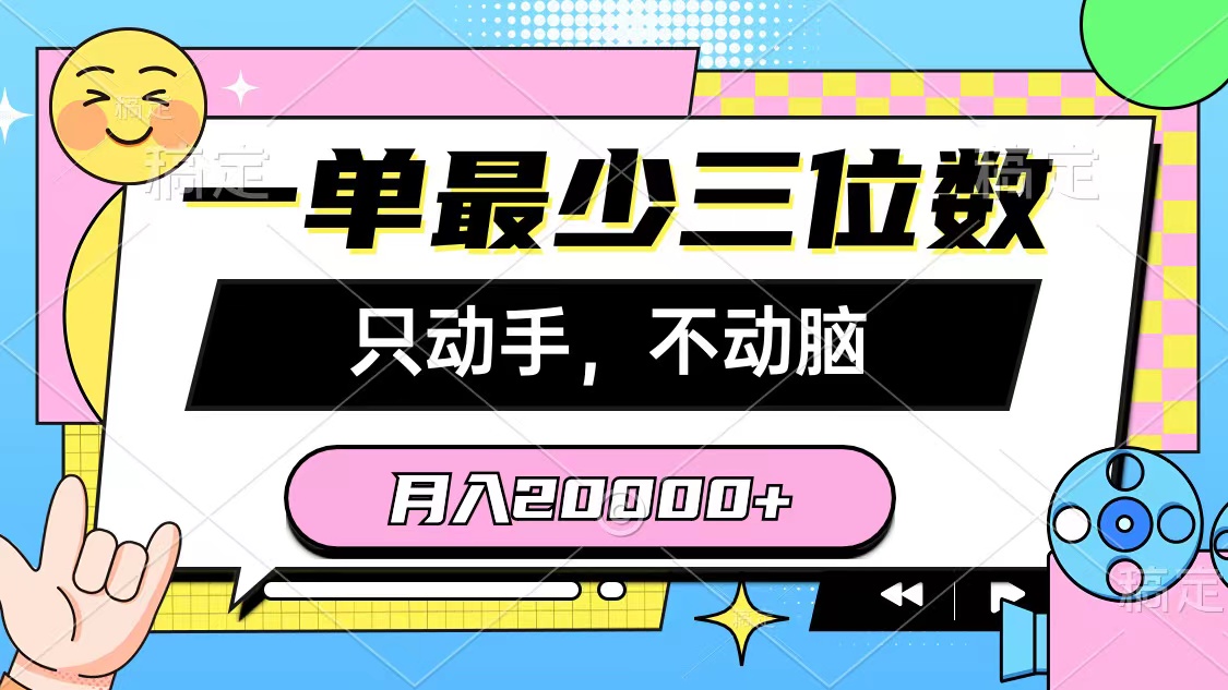 （10211期）一单最少三位数，只动手不动脑，月入2万，看完就能上手，详细教程-古龙岛网创
