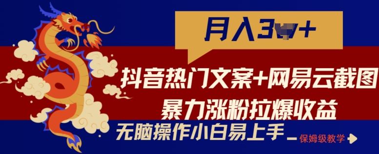 抖音热门文案+网易云截图暴力涨粉拉爆收益玩法，小白无脑操作，简单易上手【揭秘】-古龙岛网创