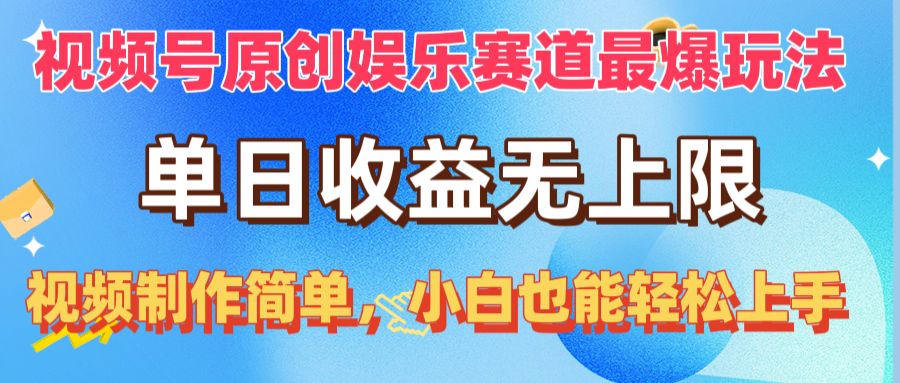 （10425期）视频号原创娱乐赛道最爆玩法，单日收益无上限，视频制作简单，小白也能…-古龙岛网创