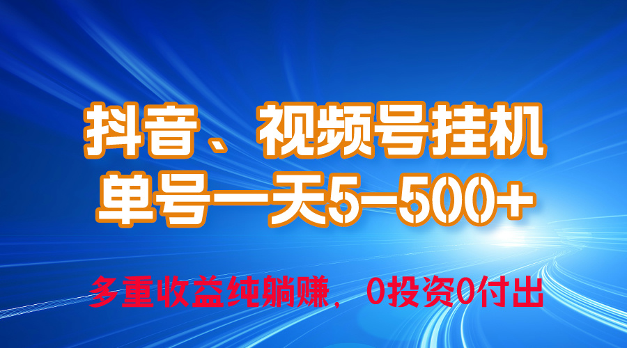 （10295期）24年最新抖音、视频号0成本挂机，单号每天收益上百，可无限挂-古龙岛网创