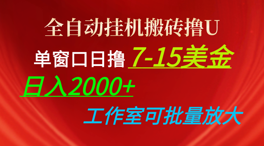 （10409期）全自动挂机搬砖撸U，单窗口日撸7-15美金，日入2000+，可个人操作，工作…-古龙岛网创