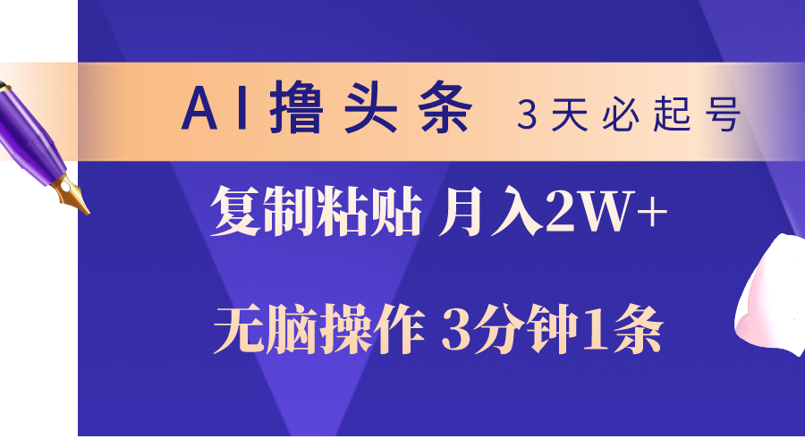 （10280期）AI撸头条3天必起号，无脑操作3分钟1条，复制粘贴轻松月入2W+-古龙岛网创