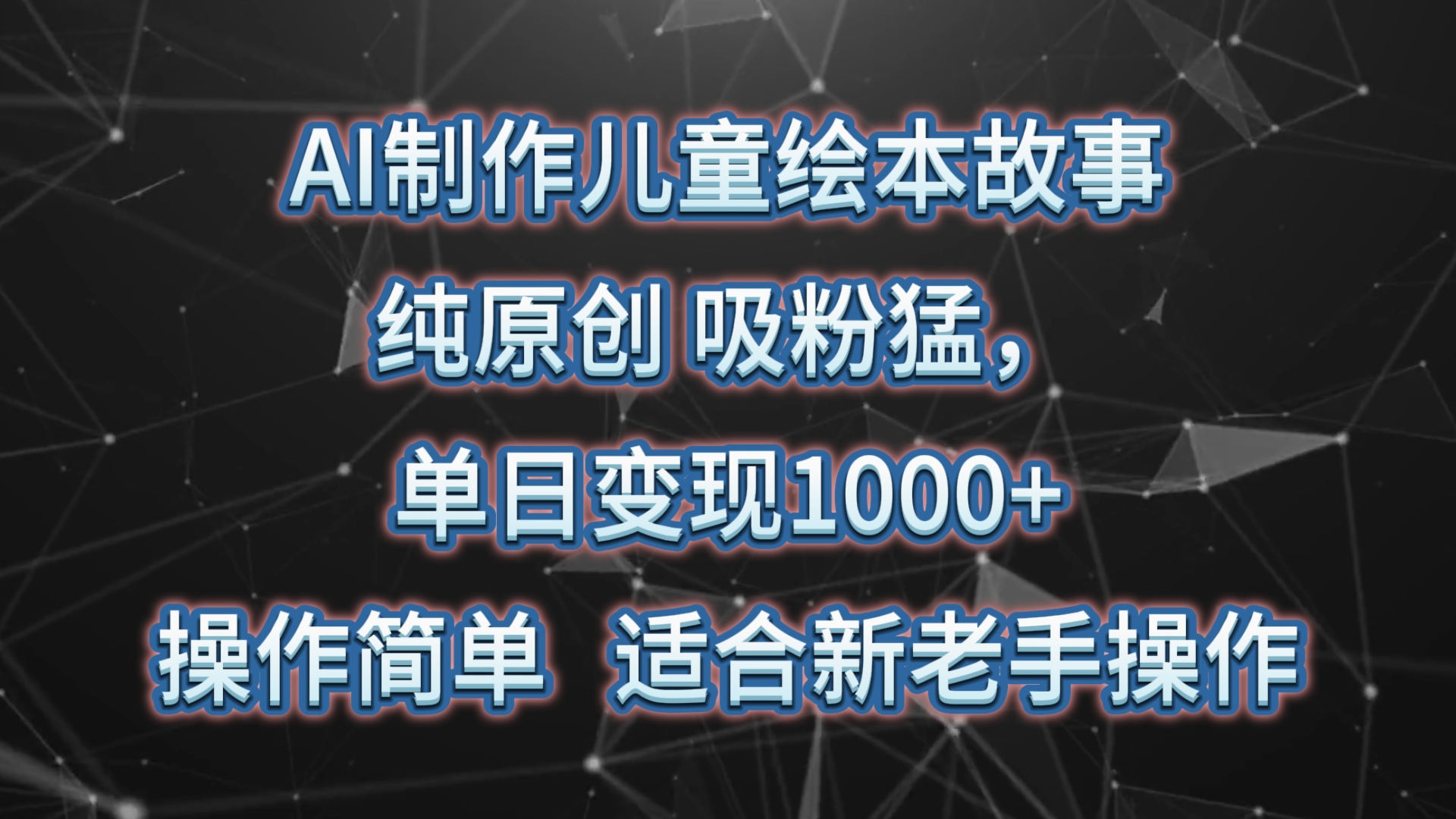 AI制作儿童绘本故事，纯原创，吸粉猛，单日变现1000+，操作简单，适合新老手操作-古龙岛网创