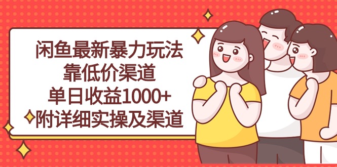 （10340期）闲鱼最新暴力玩法，靠低价渠道单日收益1000+，附详细实操及渠道-古龙岛网创