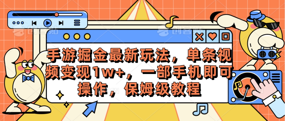 （10381期）手游掘金最新玩法，单条视频变现1w+，一部手机即可操作，保姆级教程-古龙岛网创