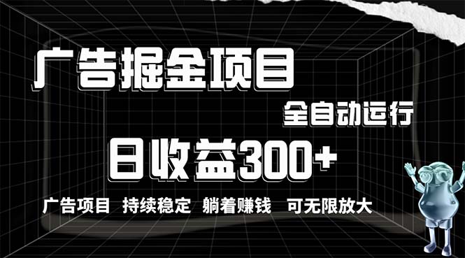 （10240期）利用广告进行掘金，动动手指就能日入300+无需养机，小白无脑操作，可无…-古龙岛网创