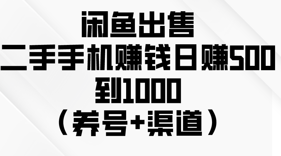（10269期）闲鱼出售二手手机赚钱，日赚500到1000（养号+渠道）-古龙岛网创