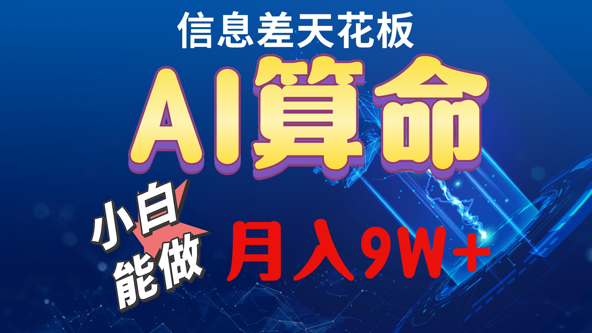 （10244期）2024AI最新玩法，小白当天上手，轻松月入5w-古龙岛网创