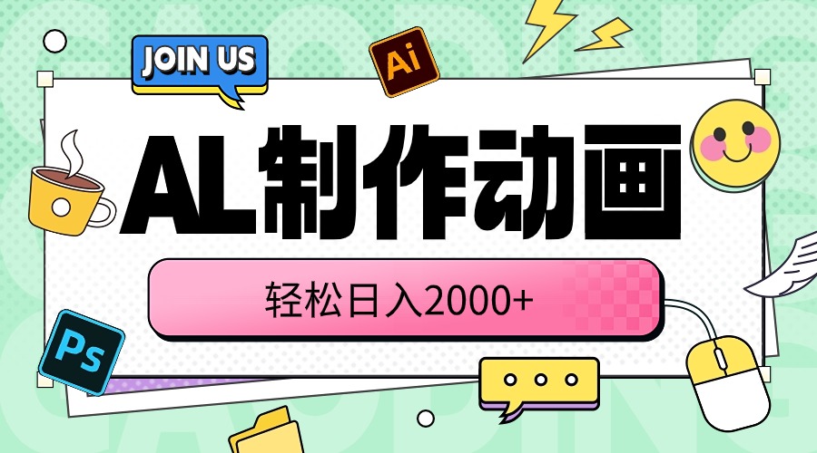 （10218期）AL制作动画 轻松日入2000+-古龙岛网创