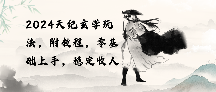 （10239期）2024天纪玄学玩法，零基础上手，稳定收入（教程+工具）-古龙岛网创