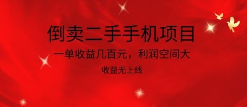 倒卖二手手机项目，一单收益几百元，利润空间大，收益高，收益无上线【揭秘】-古龙岛网创