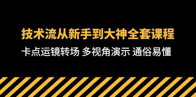 （10193期）技术流-从新手到大神全套课程，卡点运镜转场 多视角演示 通俗易懂-71节课-古龙岛网创