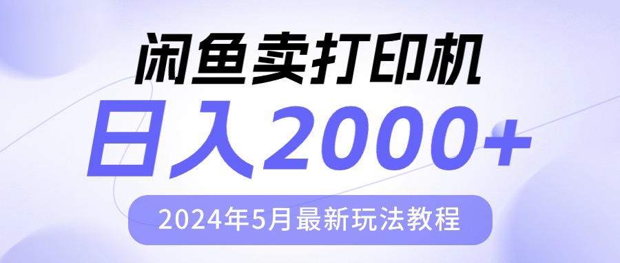 （10435期）闲鱼卖打印机，日人2000，2024年5月最新玩法教程-古龙岛网创