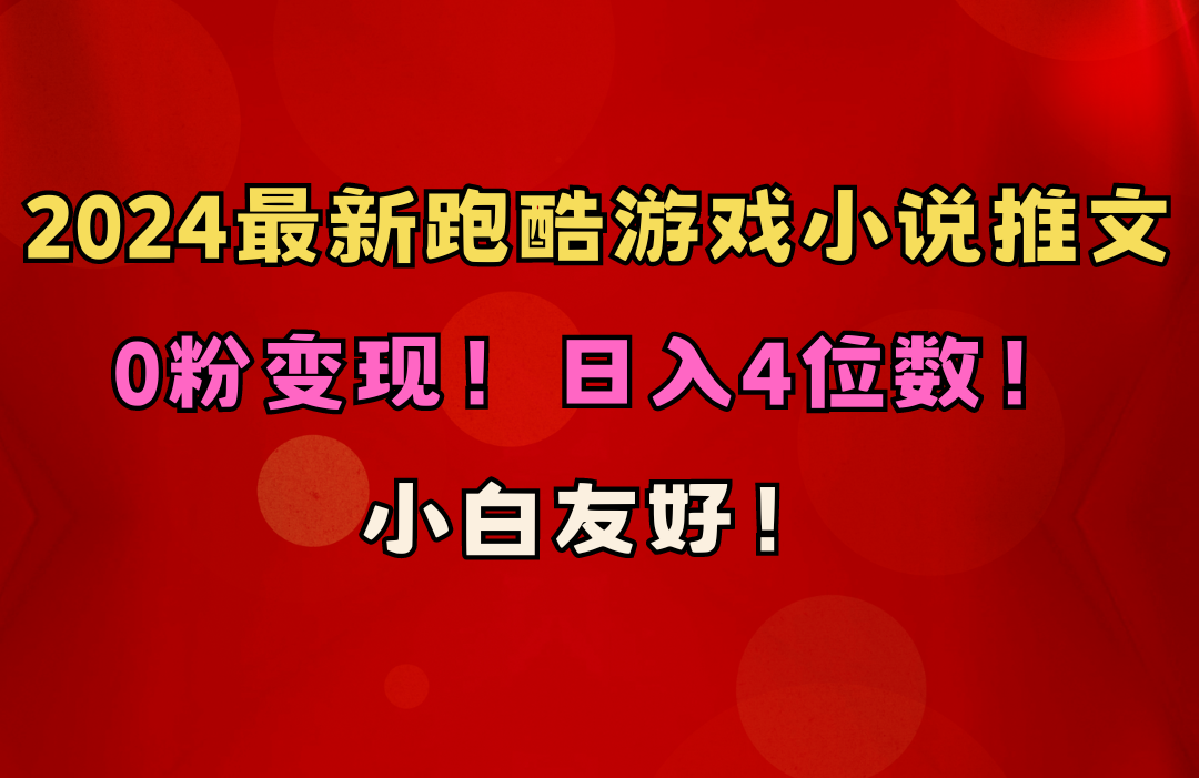 （10305期）小白友好！0粉变现！日入4位数！跑酷游戏小说推文项目（附千G素材）-古龙岛网创