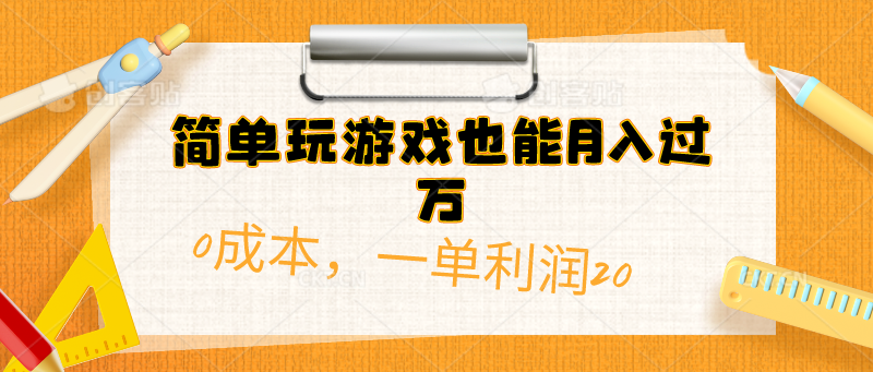 （10354期）简单玩游戏也能月入过万，0成本，一单利润20（附 500G安卓游戏分类系列）-古龙岛网创