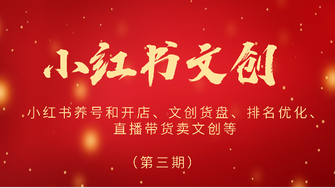 2024小红书文创（第三期）小红书养号和开店、文创货盘、排名优化、直播带货卖文创等-古龙岛网创