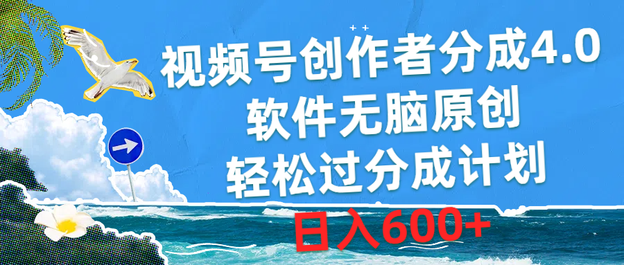 （10339期）视频号创作者分成4.0，软件无脑原创，轻松过分成计划，日入600+-古龙岛网创