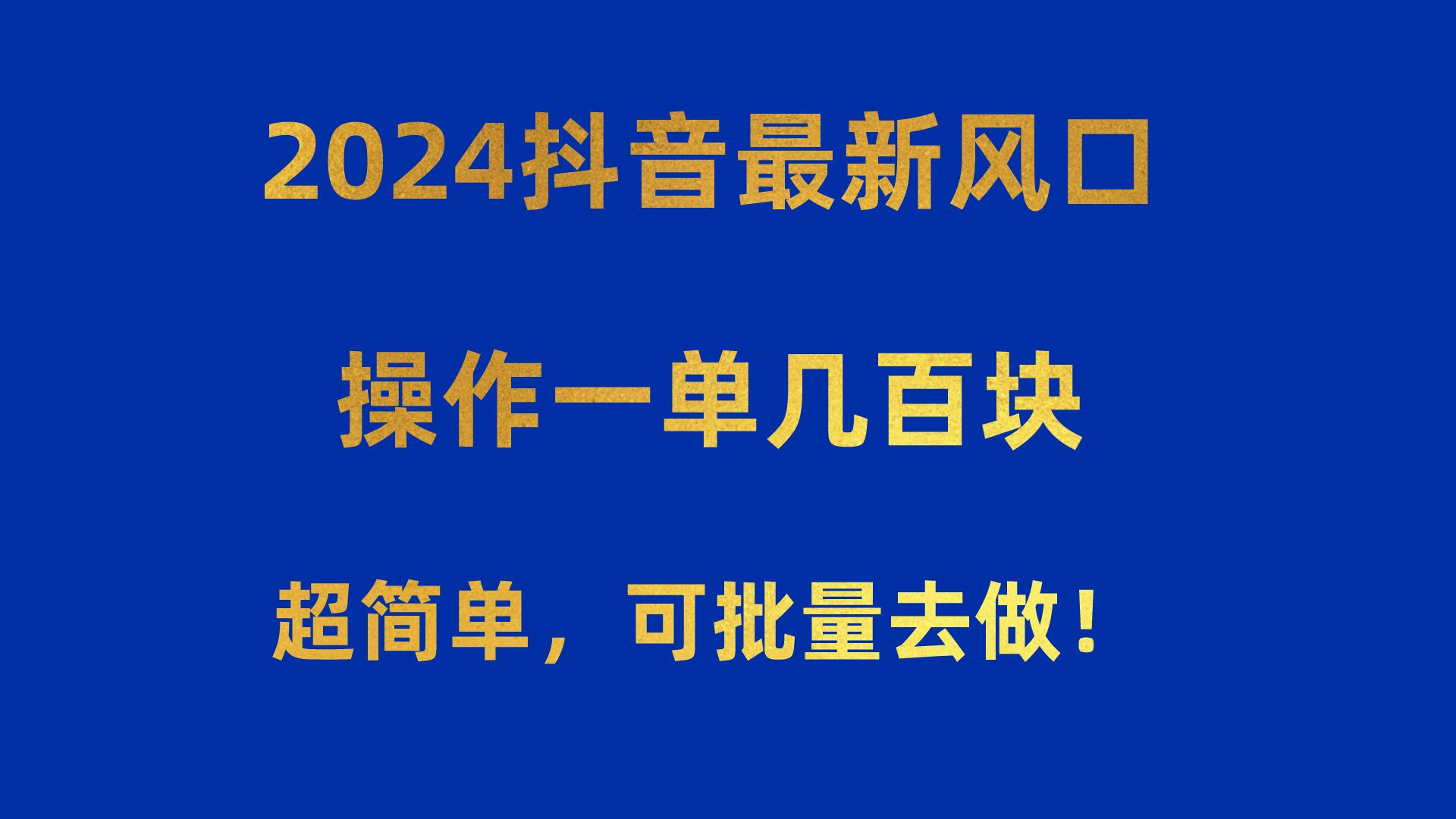 （10413期）2024抖音最新风口！操作一单几百块！超简单，可批量去做！！！-古龙岛网创