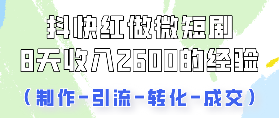 抖快做微短剧，8天收入2600+的实操经验，从前端设置到后期转化手把手教！-古龙岛网创