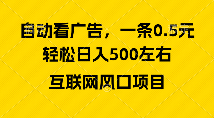（10306期）广告收益风口，轻松日入500+，新手小白秒上手，互联网风口项目-古龙岛网创