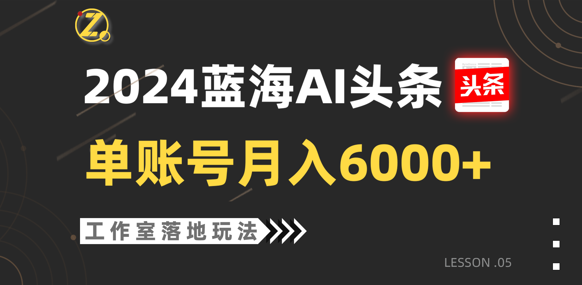 2024蓝海AI赛道，工作室落地玩法，单个账号月入6000+-古龙岛网创