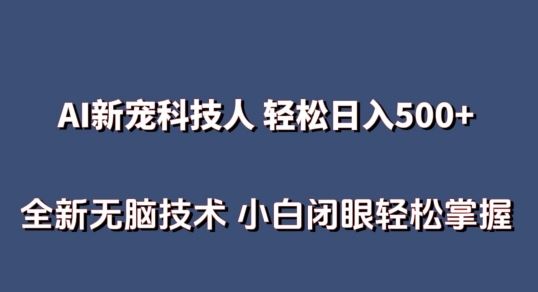 AI科技人 不用真人出镜日入500+ 全新技术 小白轻松掌握【揭秘】-古龙岛网创