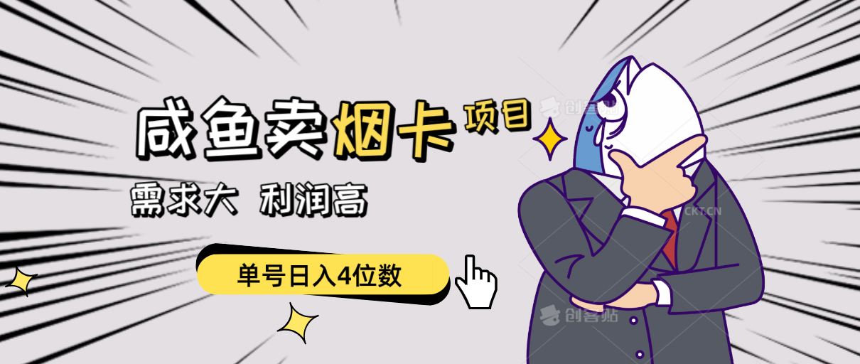 （10431期）闲鱼卖烟卡项目，需求大，利润高，单号日入4位数，可批量！-古龙岛网创