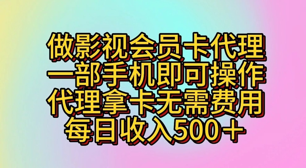 做影视会员卡代理，一部手机即可操作，代理拿卡无需费用，每日收入500＋-古龙岛网创