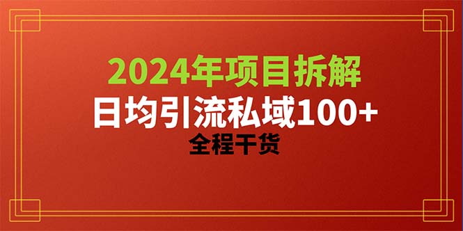 （10289期）2024项目拆解日均引流100+精准创业粉，全程干货-古龙岛网创