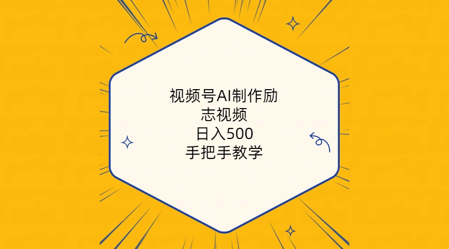 （10238期）视频号AI制作励志视频，日入500+，手把手教学（附工具+820G素材）-古龙岛网创