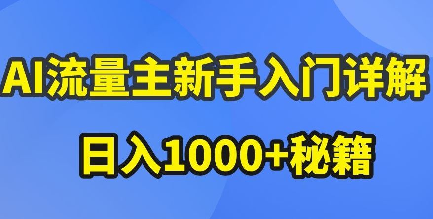 AI流量主新手入门详解公众号爆文玩法,公众号流量主收益暴涨的秘籍【揭秘】
