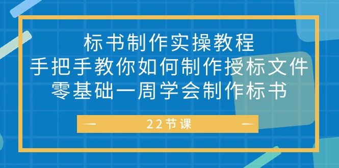 （10581期）标书 制作实战教程，手把手教你如何制作授标文件，零基础一周学会制作标书-古龙岛网创