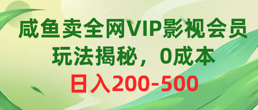 （10517期）咸鱼卖全网VIP影视会员，玩法揭秘，0成本日入200-500-古龙岛网创