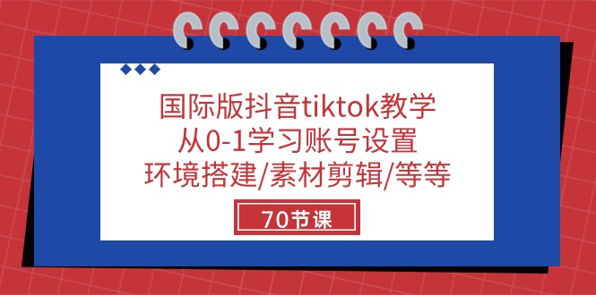 （10451期）国际版抖音tiktok教学：从0-1学习账号设置/环境搭建/素材剪辑/等等/70节-古龙岛网创