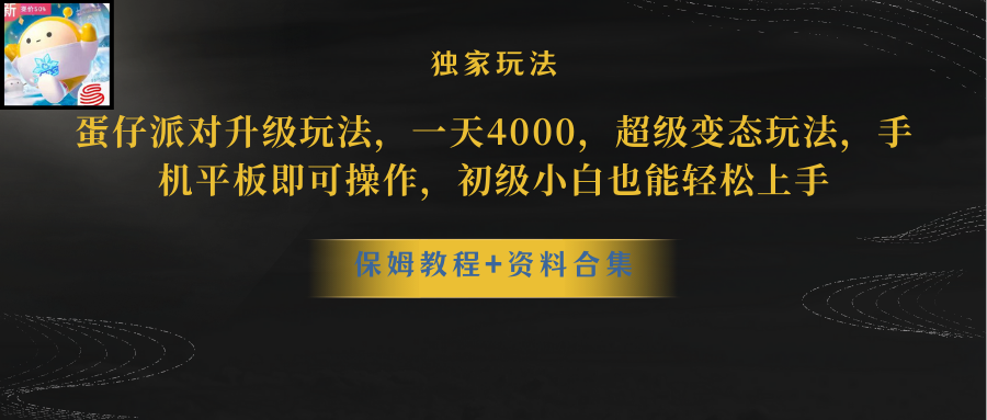 （10683期）蛋仔派对更新暴力玩法，一天5000，野路子，手机平板即可操作，简单轻松…-古龙岛网创