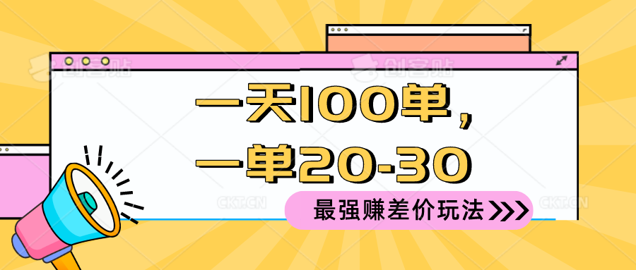 （10479期）2024 最强赚差价玩法，一天 100 单，一单利润 20-30，只要做就能赚，简…-古龙岛网创