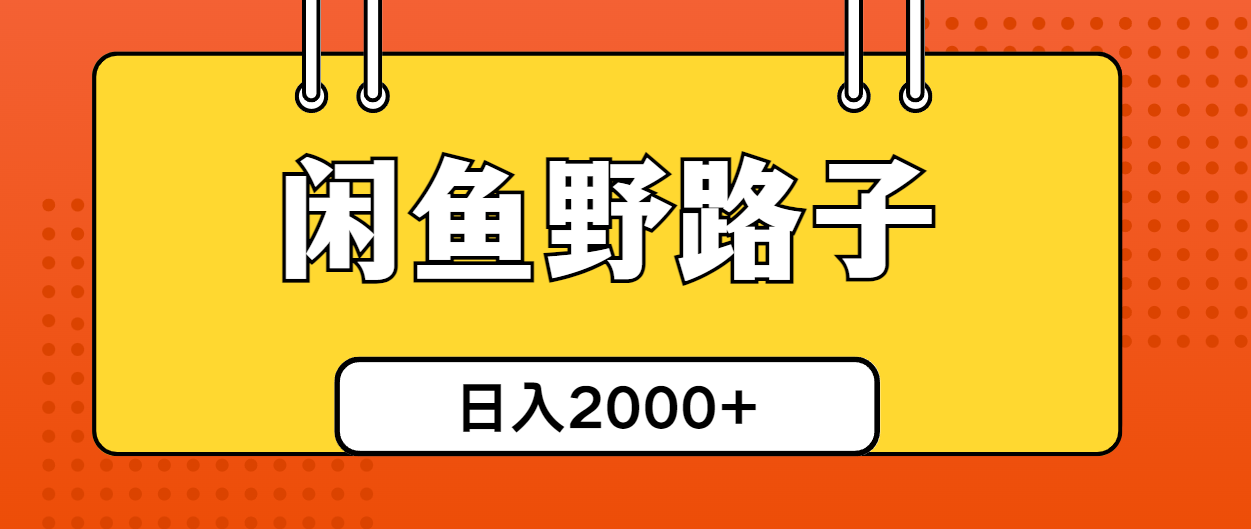 （10679期）闲鱼野路子引流创业粉，日引50+单日变现四位数-古龙岛网创