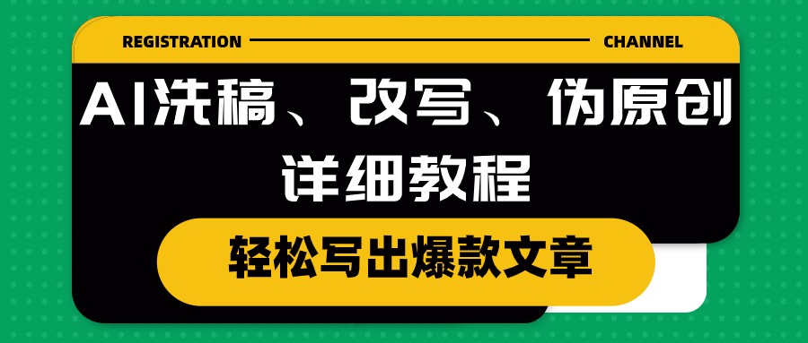 （10598期）AI洗稿、改写、伪原创详细教程，轻松写出爆款文章-古龙岛网创