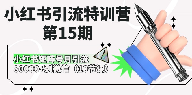 （10537期）小红书引流特训营-第15期，小红书矩阵号月引流80000+到微信（10节课）-古龙岛网创
