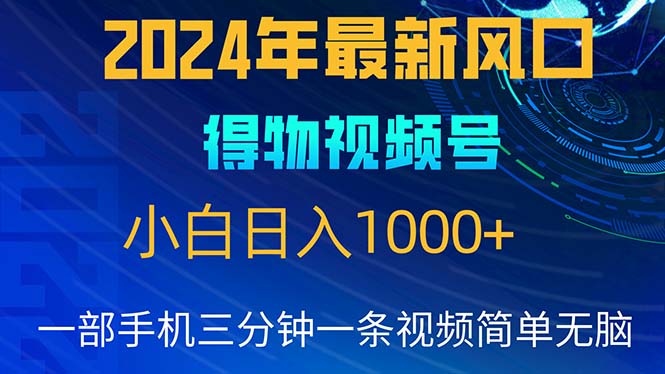 (10548期)2024年5月最新蓝海项目,小白无脑操作,轻松上手,日入1000+-古龙岛网创