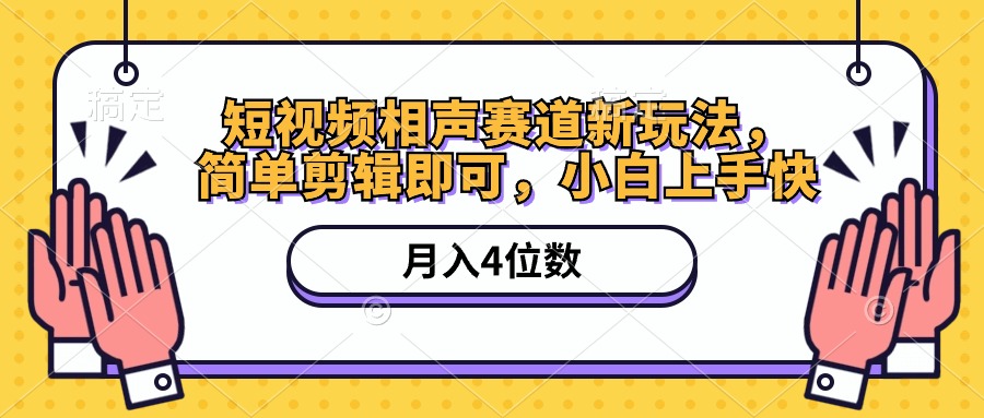 （10586期）短视频相声赛道新玩法，简单剪辑即可，月入四位数（附软件+素材）-古龙岛网创