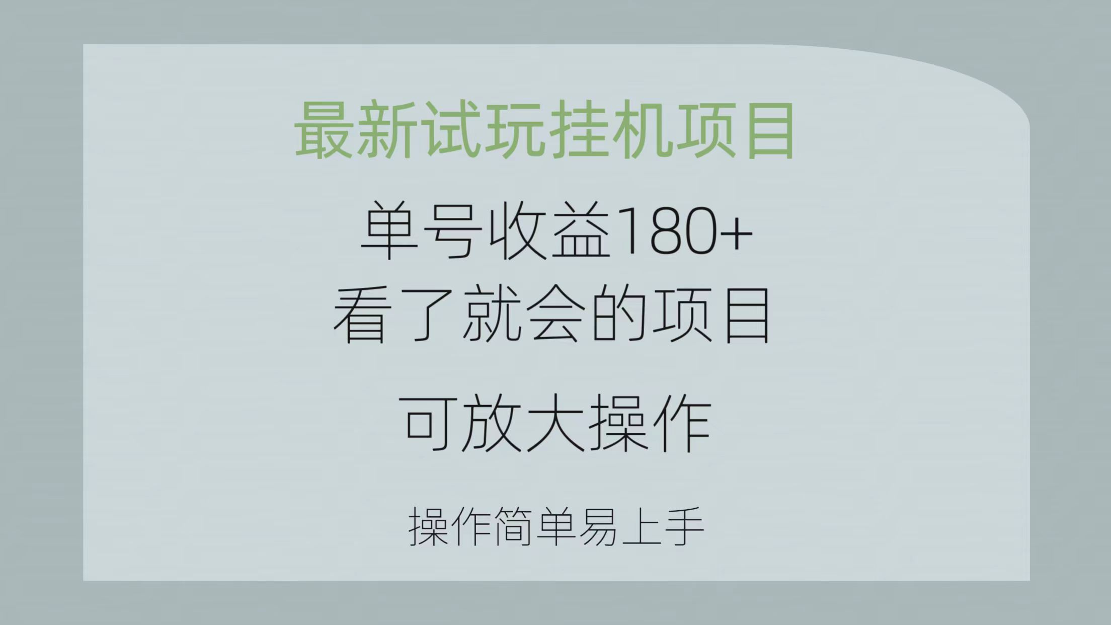 (10510期)最新试玩挂机项目 单号收益180+看了就会的项目,可放大操作 操作简单易…-古龙岛网创
