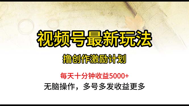 （10591期）视频号最新玩法，每日一小时月入5000+-古龙岛网创